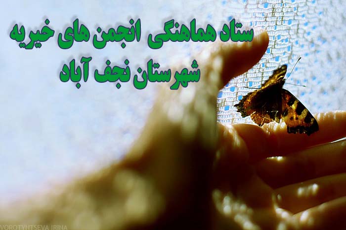 تصاویر افتتاح ستاد انجمن های خیریه نجف آباد