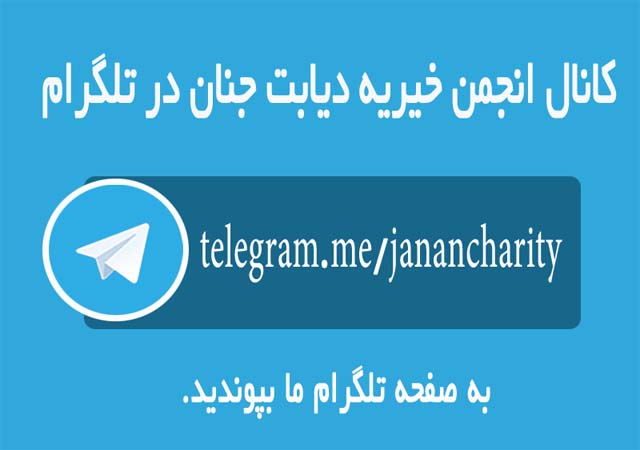 کانال تلگرام دیابت جنان