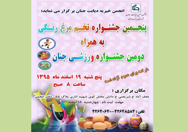 برگزاری پنجمین جشنواره تخم مرغ رنگی و دومین جشنواره ورزشی در جنان